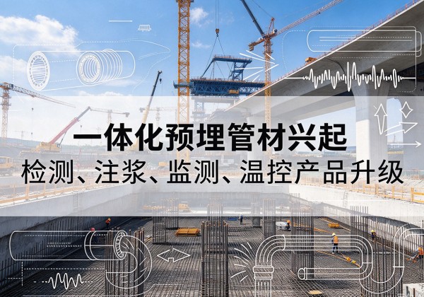 丰台区一体化管材产品兴起，声测注浆一体管、多功能预埋管应用增多
